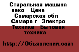 Стиральная машина веко › Цена ­ 2 500 - Самарская обл., Самара г. Электро-Техника » Бытовая техника   